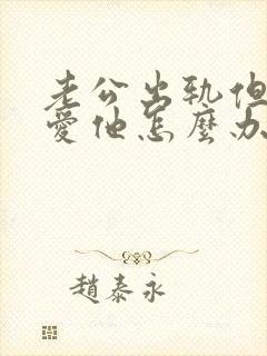老公出轨但是还爱他怎么办