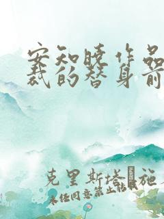 安知晓作品:总裁的替身前妻可以听的