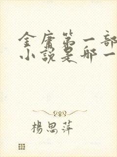 金庸第一部武侠小说是哪一部