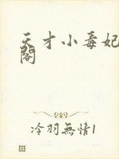 天才小毒妃笔趣阁