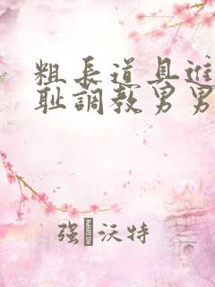 粗长道具进菊羞耻调教男男