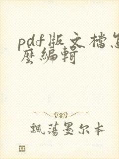 pdf版文档怎么编辑