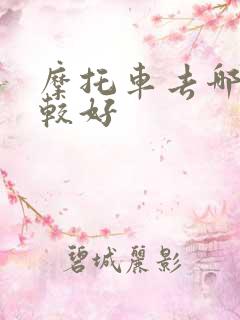 摩托车去哪买比较好