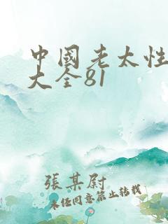 中国老太性hd大全81