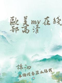 欧美mv在线全部高清