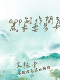 app制作开发成本要多少钱
