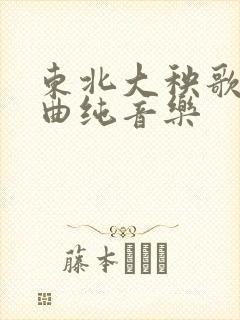 东北大秧歌唢呐曲纯音乐