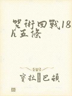 咒术回战18rh五条
