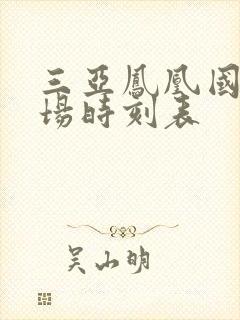 三亚凤凰国际机场时刻表