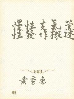 慢性支气管炎急性发作概述