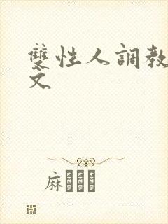 双性人调教生子文