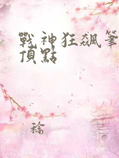 战神狂飙笔趣阁顶点