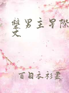 双男主星际生子文