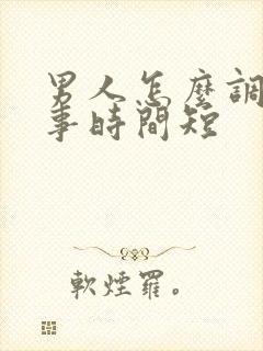 男人怎么调理房事时间短