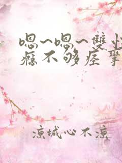 嗯~嗯~双性性瘾不够痉挛