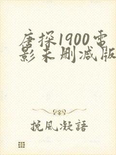 唐探1900电影未删减版免费在线看