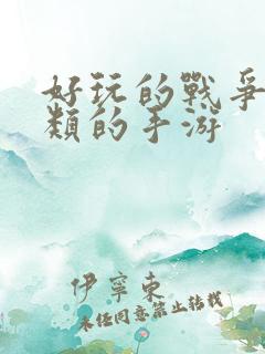 好玩的战争策略类的手游 好玩的战争策略类的手游