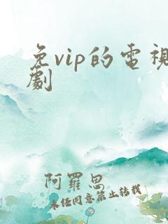 免vip的电视剧