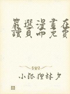 严选漫画在线阅读页面免费漫画