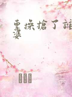 曹操抢了谁的老婆