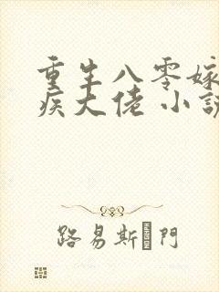 重生八零嫁给残疾大佬 小说在线阅读