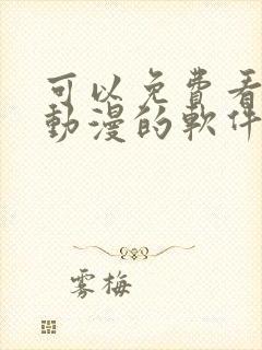 可以免费看同人动漫的软件 可以免费看同人动漫的软件