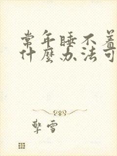 常年睡不着觉有什么办法可以治疗吗