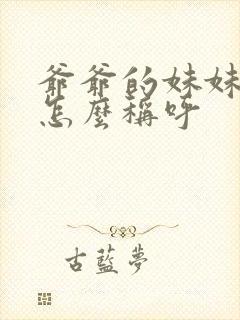 爷爷的妹妹老公怎么称呼