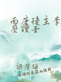 南唐后主李煜怎么读音