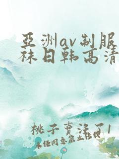 亚洲av制服丝袜日韩高清