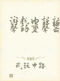 游戏内说话就变声的变声器免费