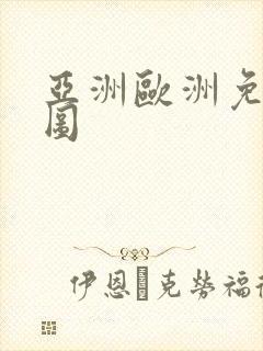 亚洲欧洲免费色图 亚洲欧洲免费色图