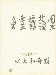 《幸福花园》双男主动漫免费完整版