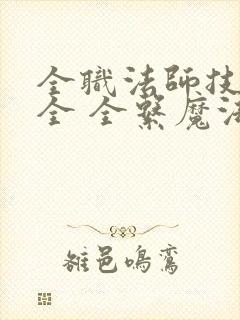全职法师技能大全 全系魔法技能