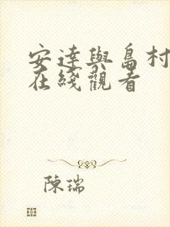 安达与岛村动漫在线观看