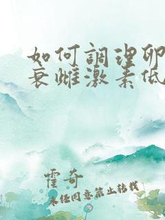 如何调理卵巢早衰雌激素低