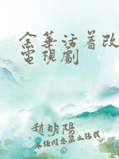余华活着改编的电视剧