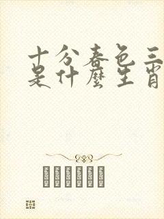 十分春色三五开是什么生肖