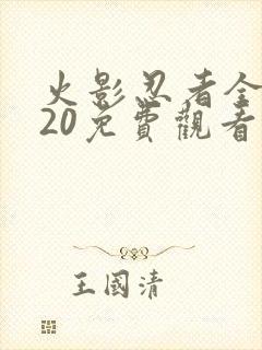 火影忍者全集720免费观看樱花 火影忍者全集720免费观看樱花
