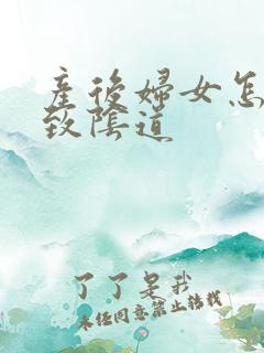 产后妇女怎么紧致阴道