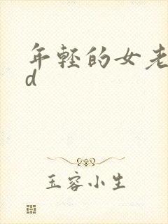 年轻的女老师hd