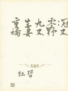 重生九零:冠军娇妻又野又凶全文免费阅读