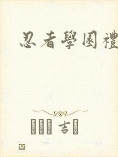 忍者学园礼包
