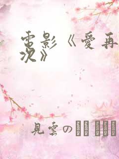 电影《爱再来一次》