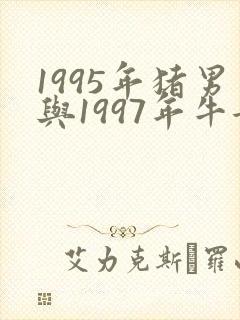 1995年猪男与1997年牛女婚配好吗