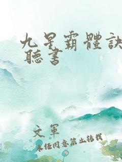 九星霸体诀小说 听书