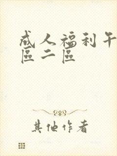 成人福利午夜一区二区