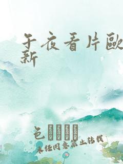午夜看片欧美最新