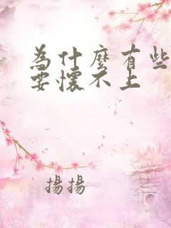 为什么有些女生要怀不上
