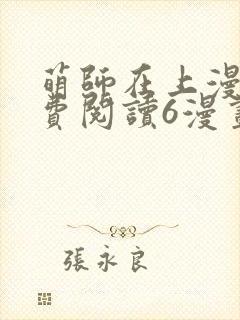 萌师在上漫画免费阅读6漫画下拉式